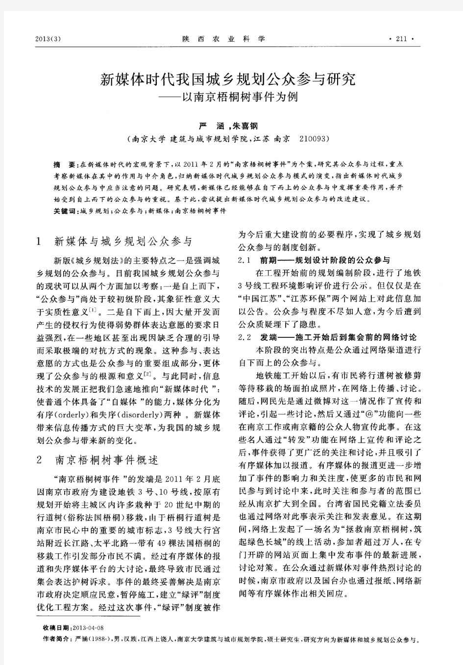 新媒体时代我国城乡规划公众参与研究——以南京梧桐树事件为例