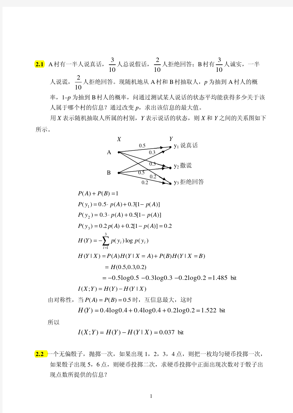 《信息论与编码》第二章习题解答