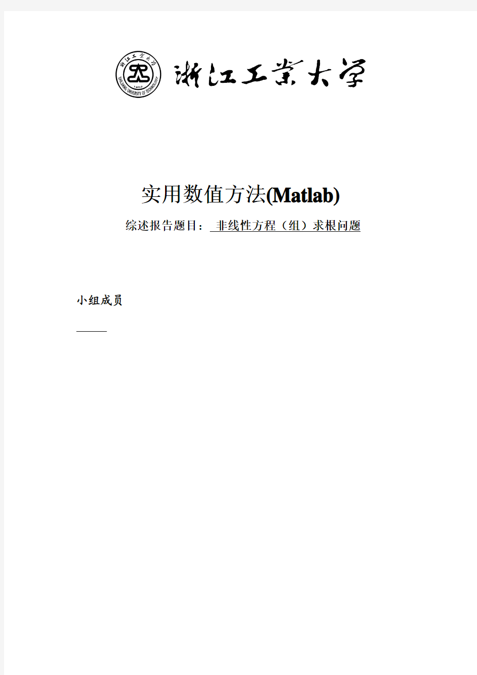 MATLAB  非线性方程(组)求根