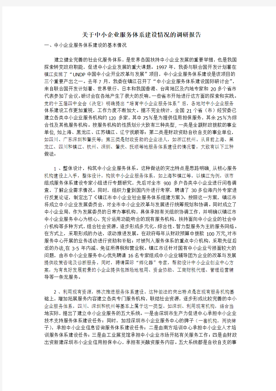 关于中小企业服务体系建设情况的调研报告