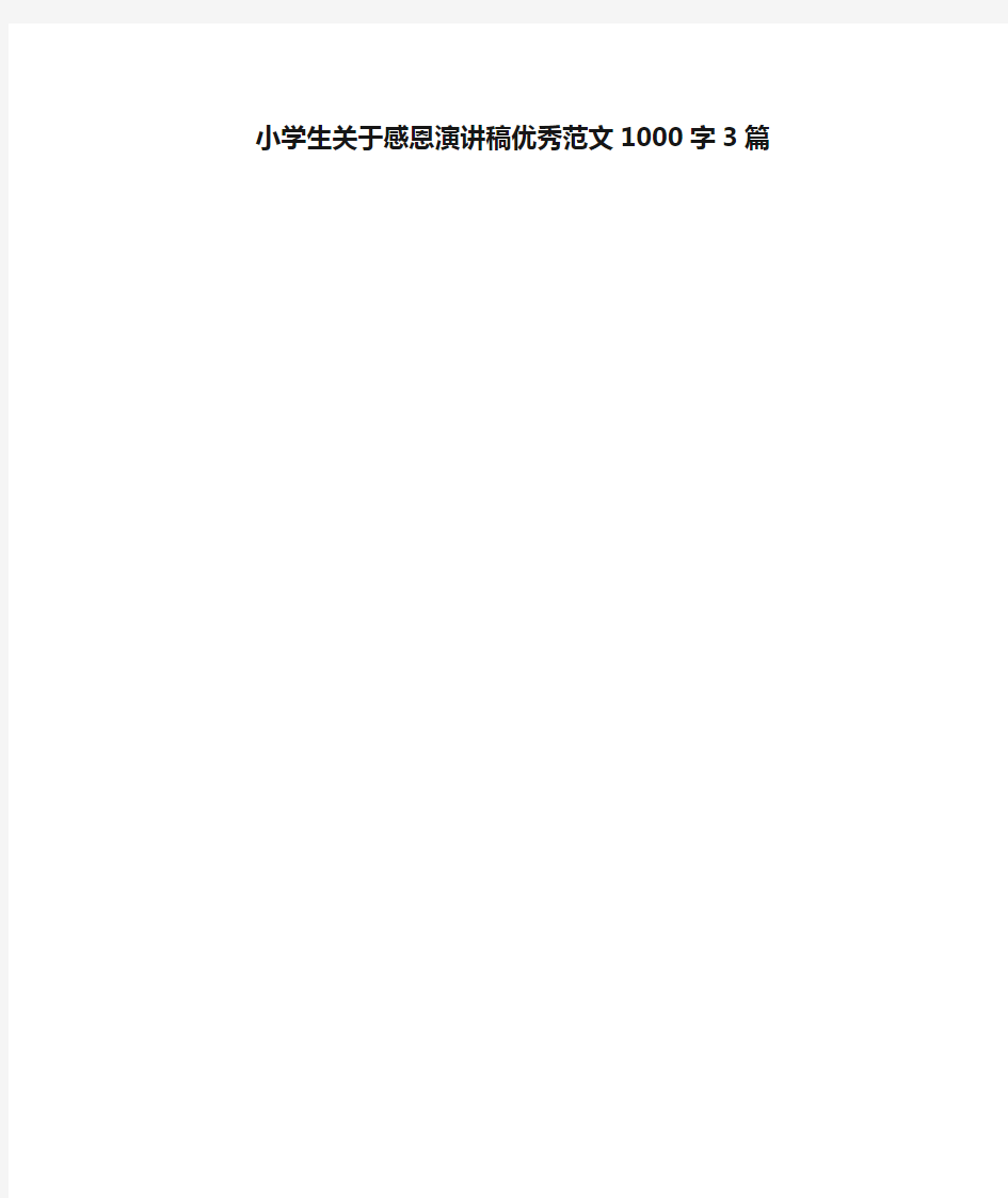 小学生关于感恩演讲稿优秀范文1000字3篇