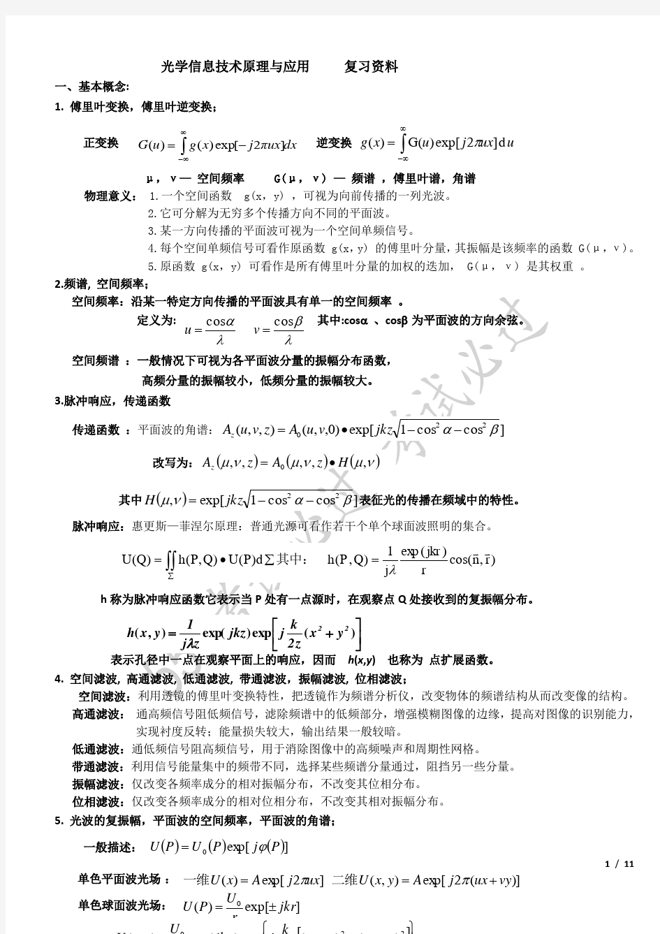 傅里叶光学金典试题及答案和重要知识点总结