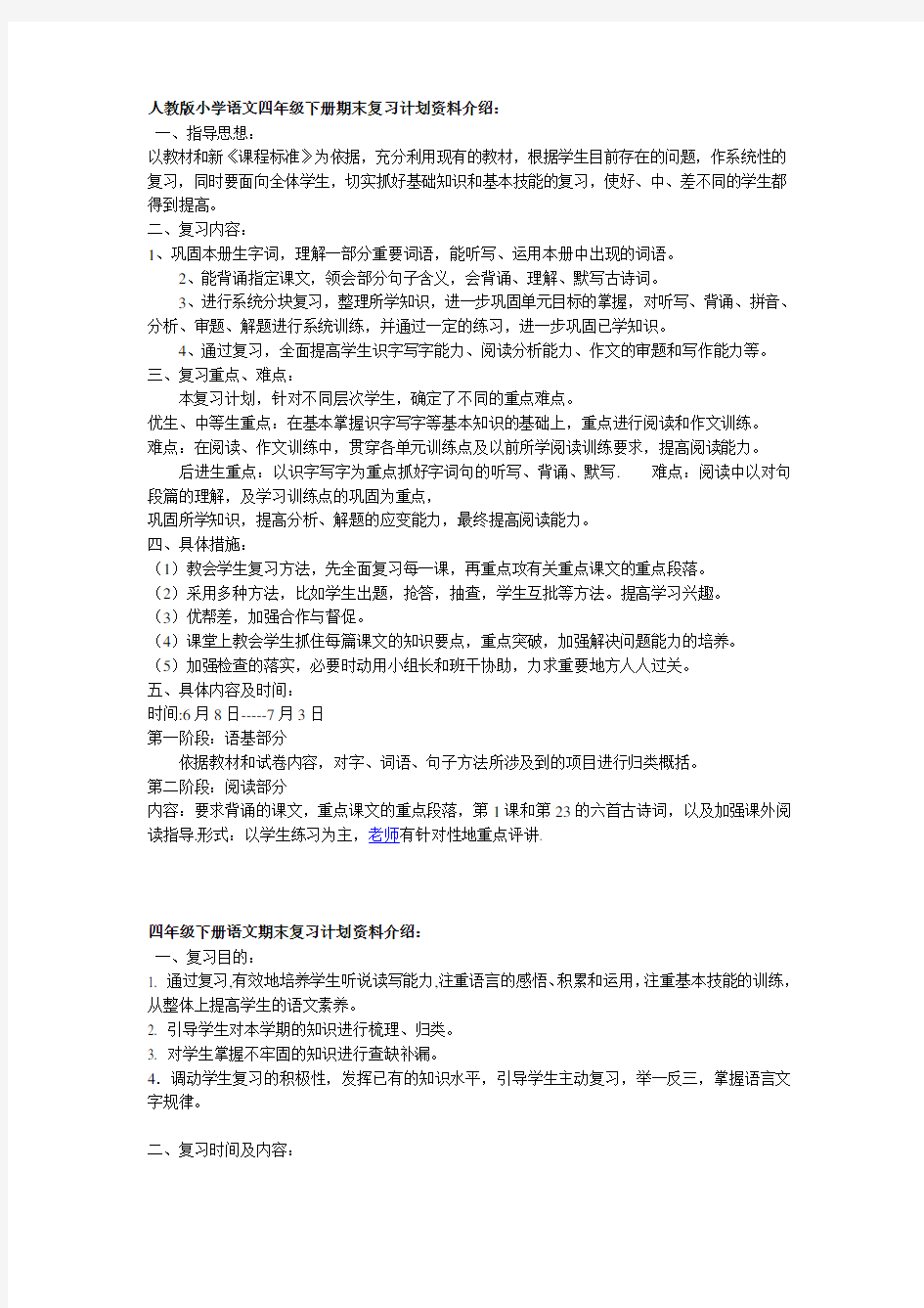 人教版小学语文四年级下册期末复习计划资料介绍