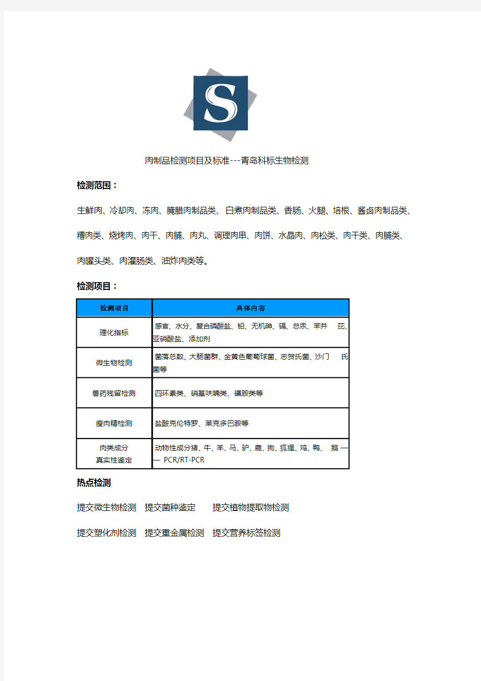 简述：肉制品检测项目及应用