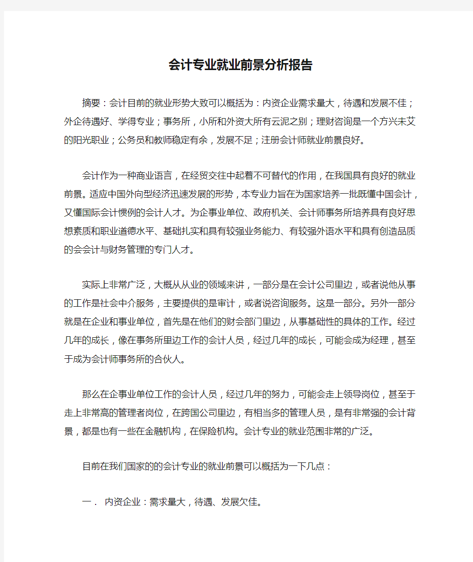 会计专业就业前景分析报告