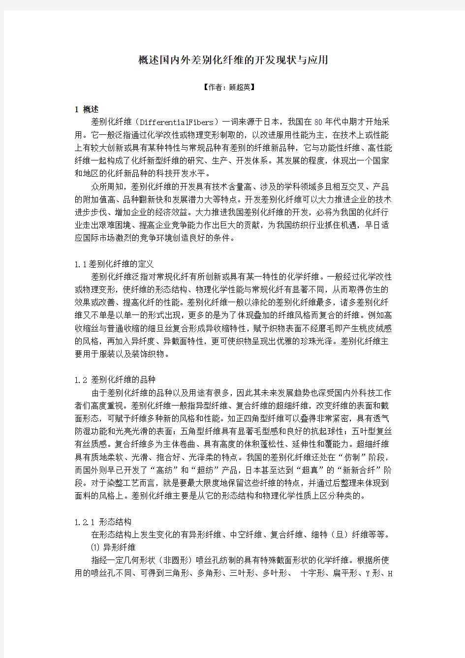 概述国内外差别化纤维的开发现状与应用