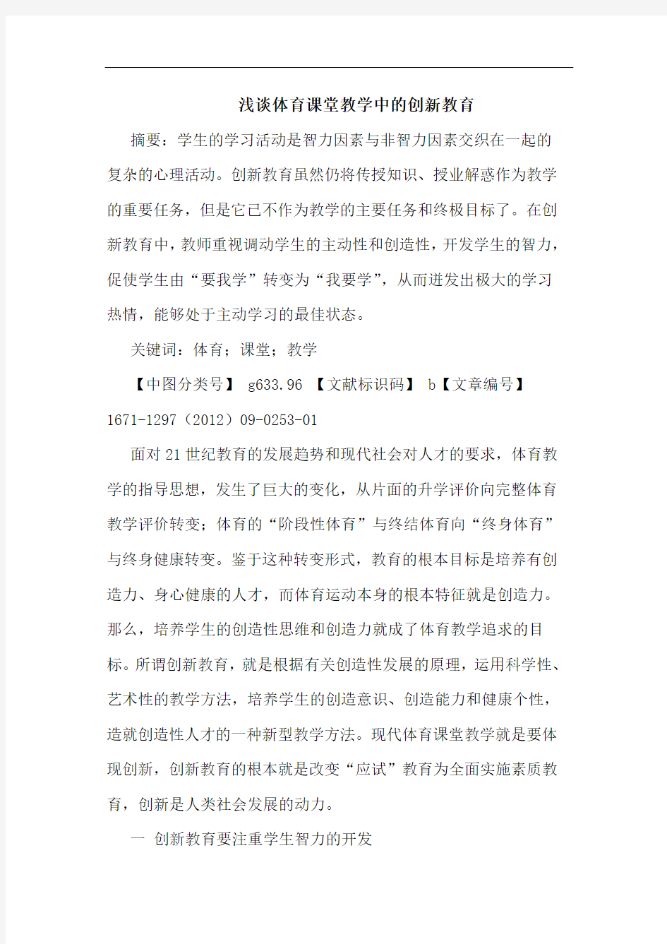 体育课堂教学中的创新教育