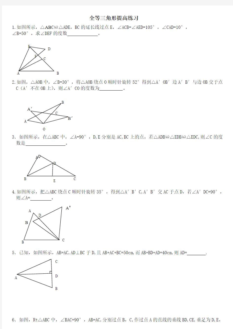 全等三角形证明题练习(提高题)