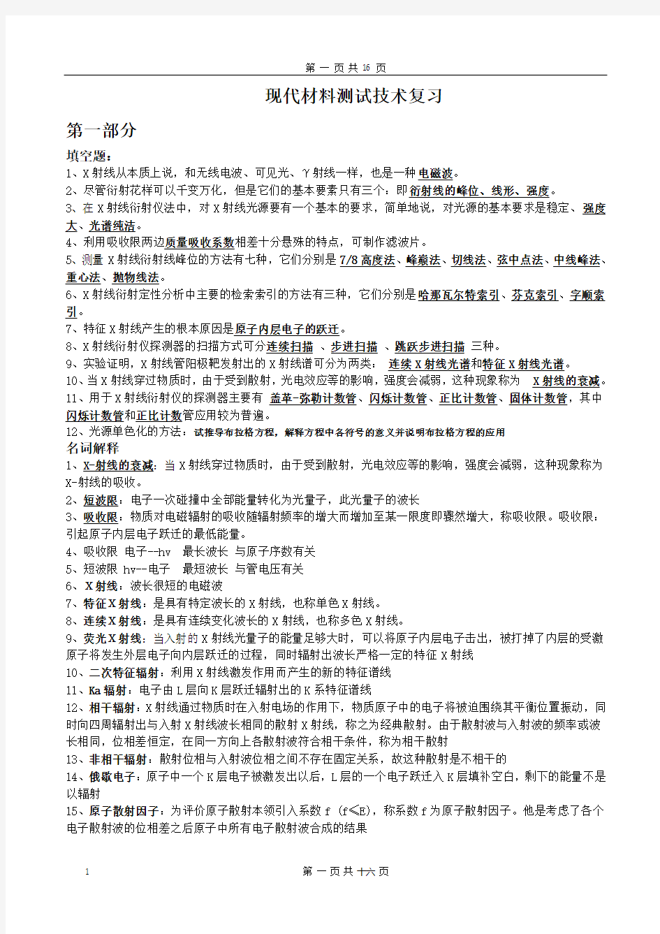 现代材料测试技术复习题及答案