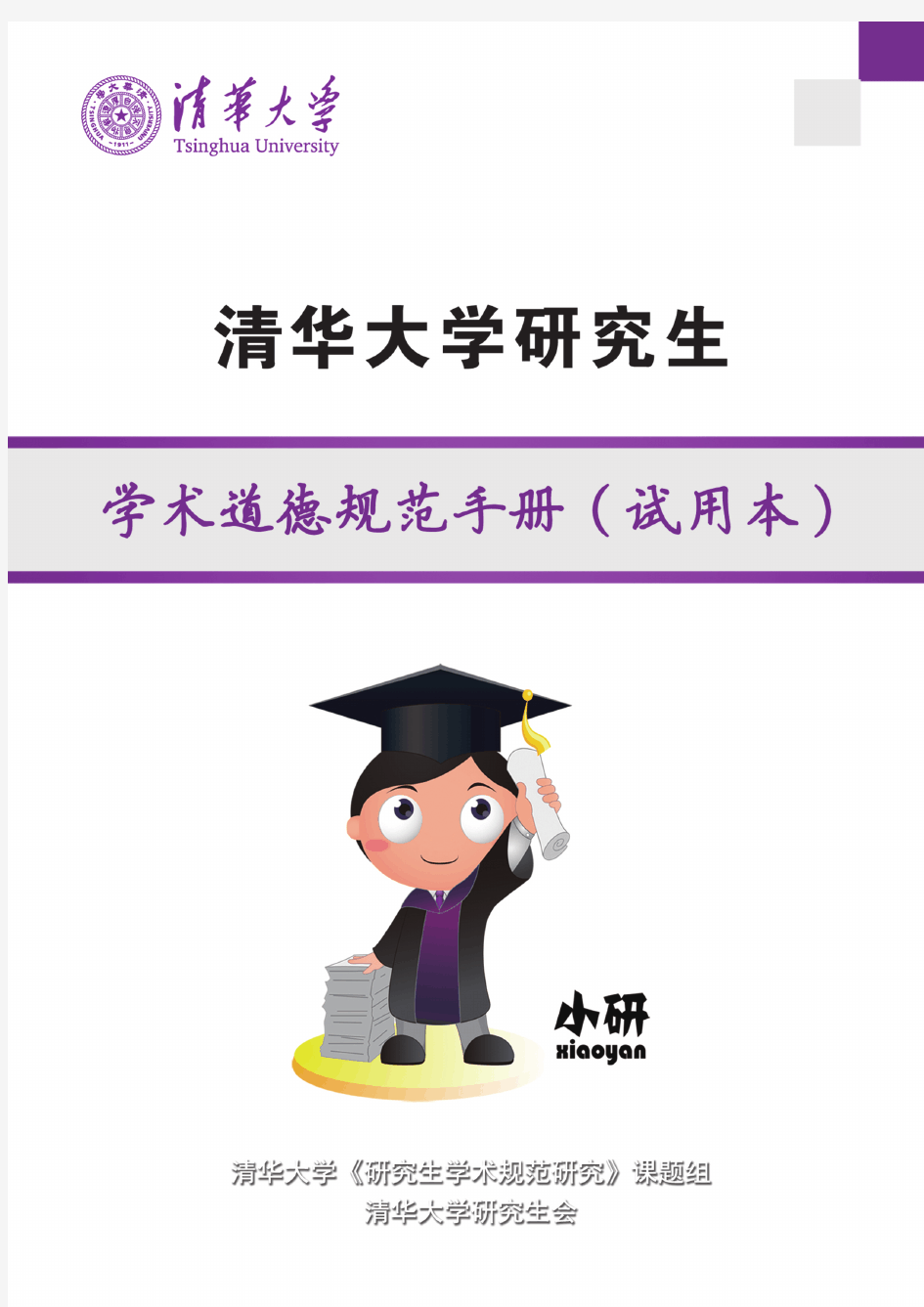 清华大学学术规范手册