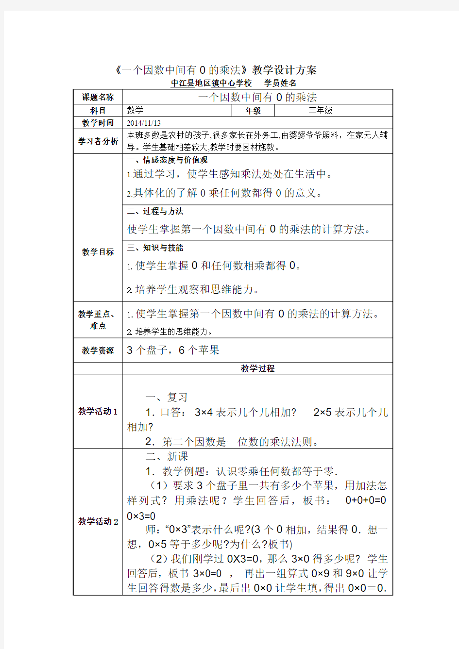 《一个因数中间有0的乘法》教学设计方案