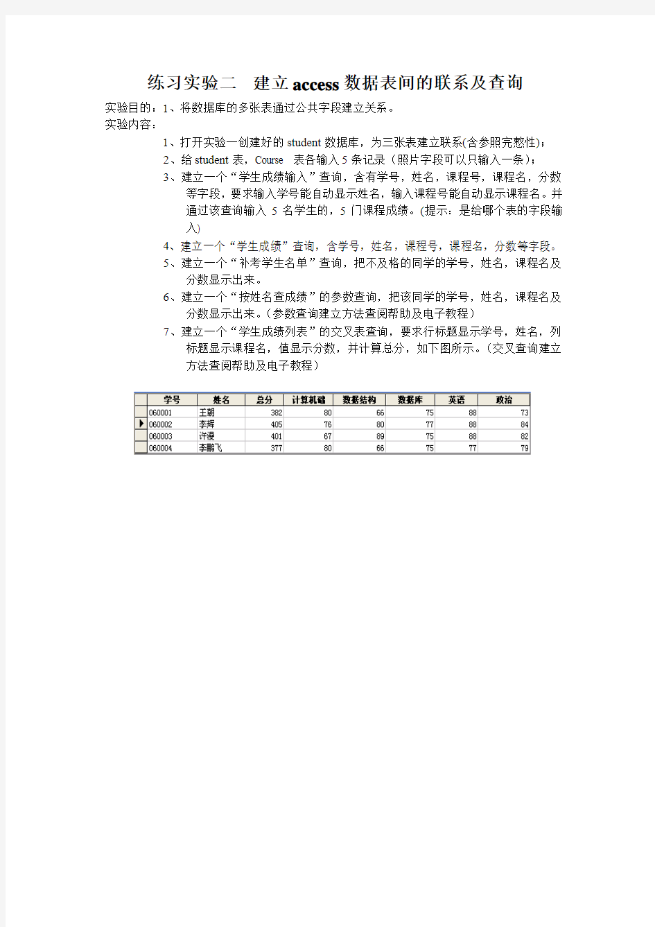 练习实验二  建立access数据表间的联系及查询