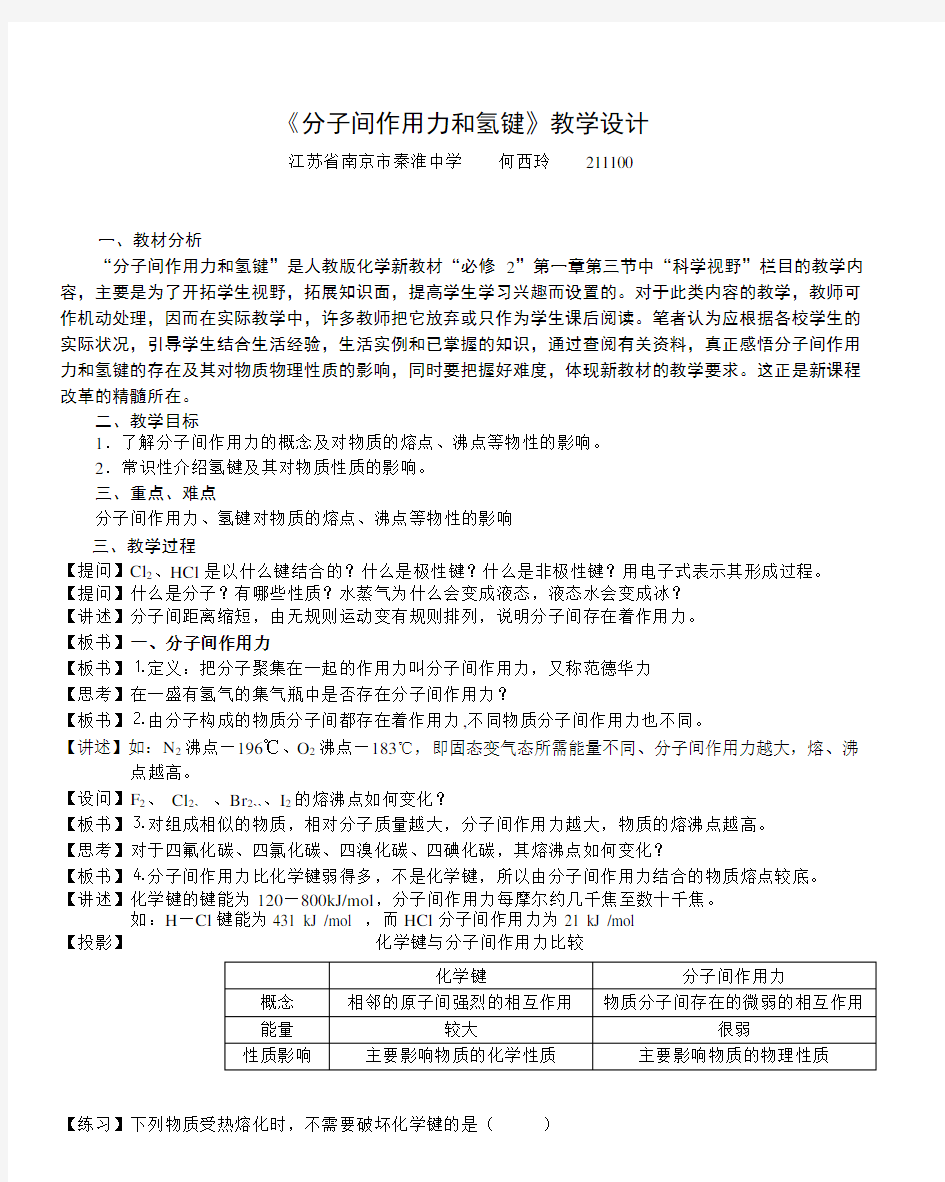 科学视野：《分子间作用力和氢键》的教学设计