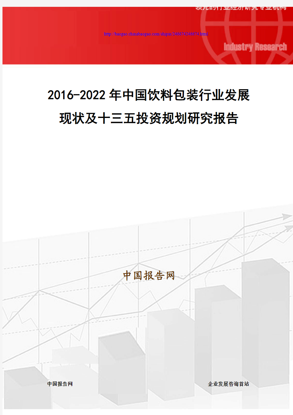 2016-2022年中国饮料包装行业发展现状及十三五投资规划研究报告