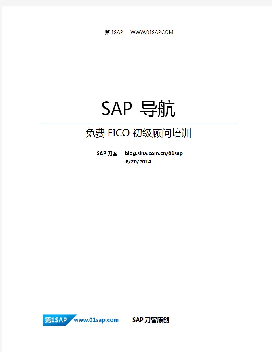 SAP基础操作培训手册