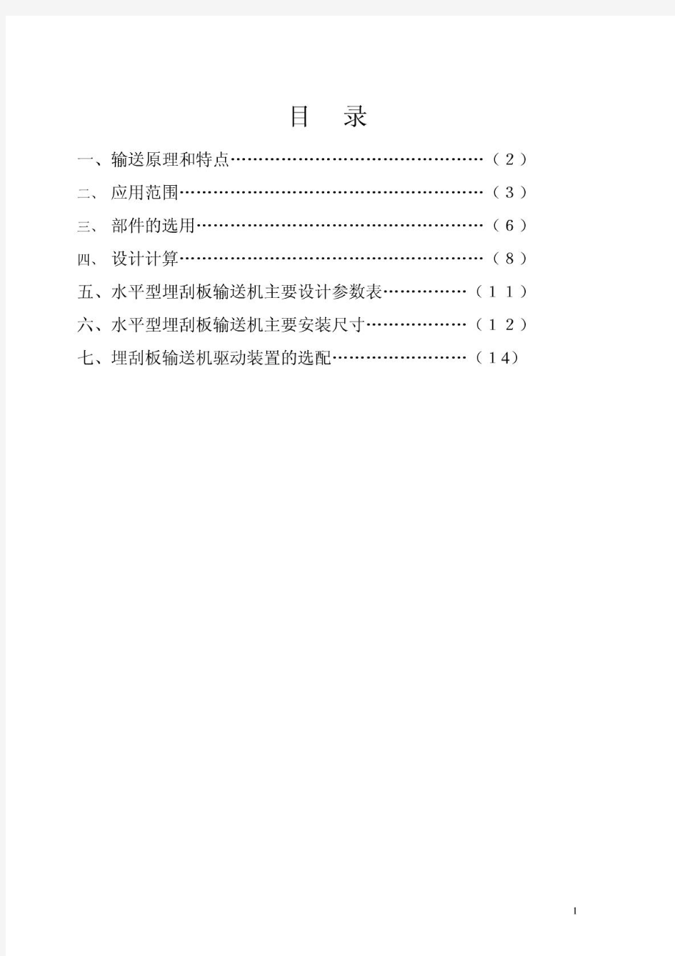 埋刮板输送机设计选用手册