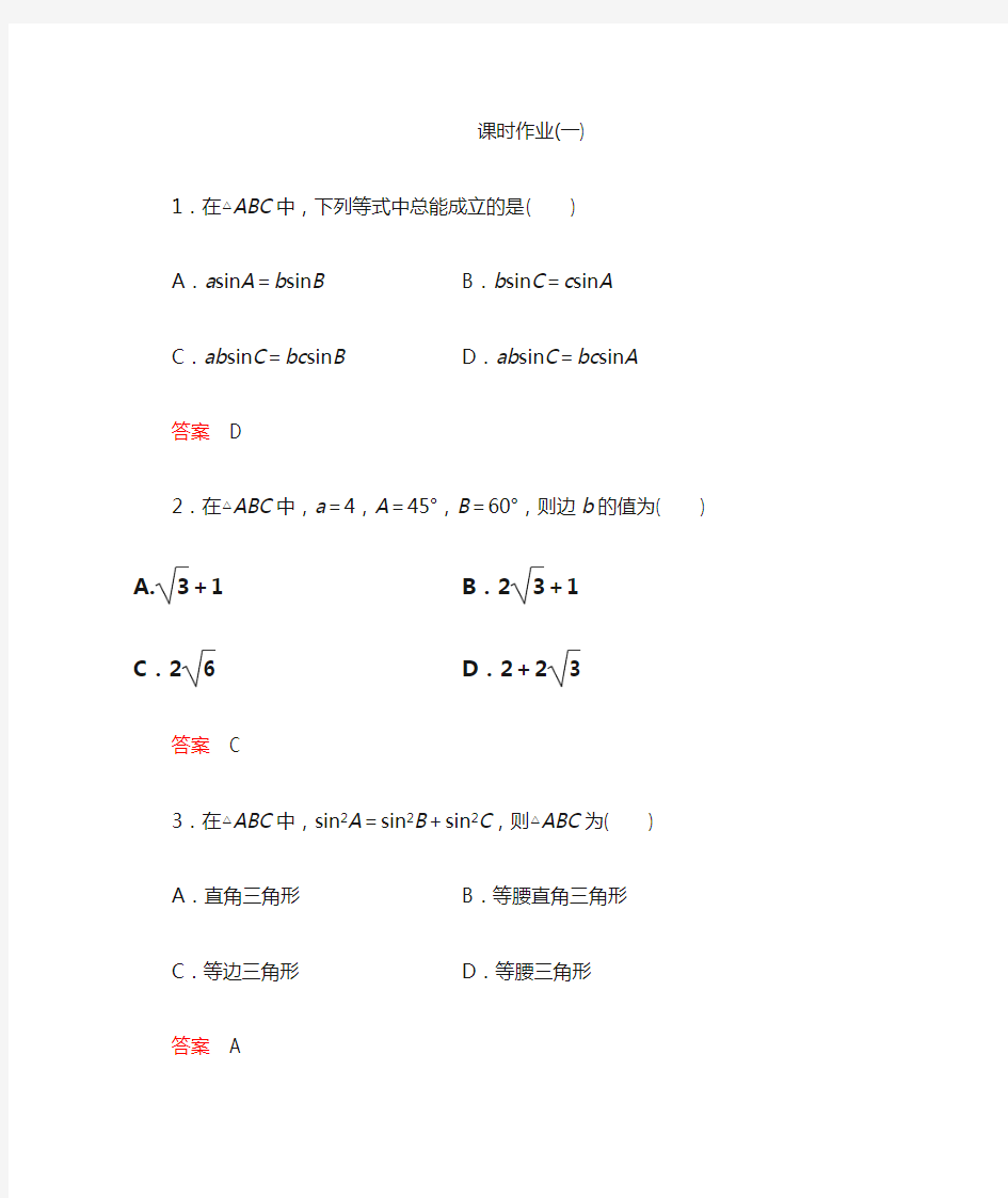 《高考调研》衡水重点中学同步精讲精练(数学必修5)课时作业1