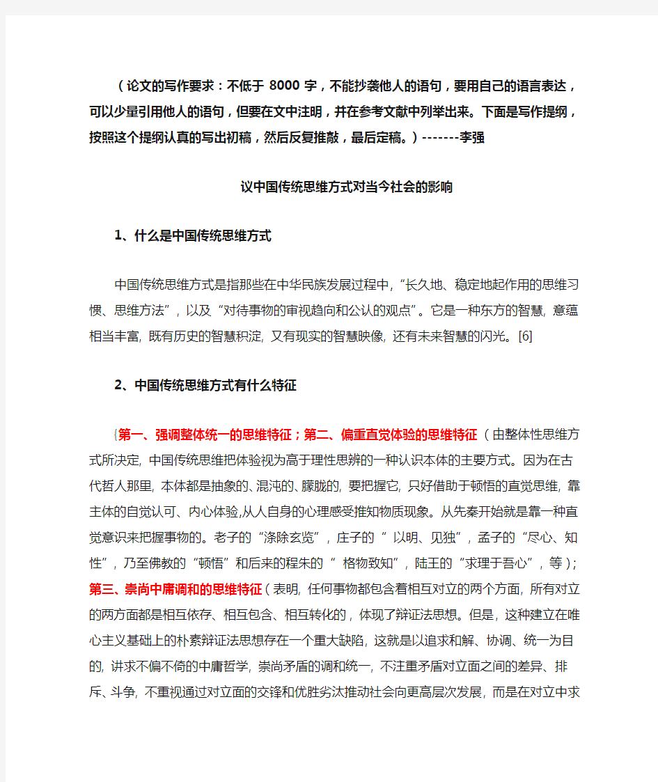 议中国传统思维方式对当今社会的影响(含写作提纲)