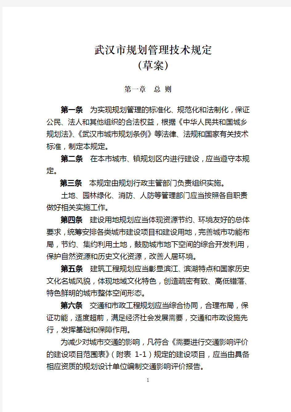 武汉市城市建筑规划管理技术规定(最新试行版)