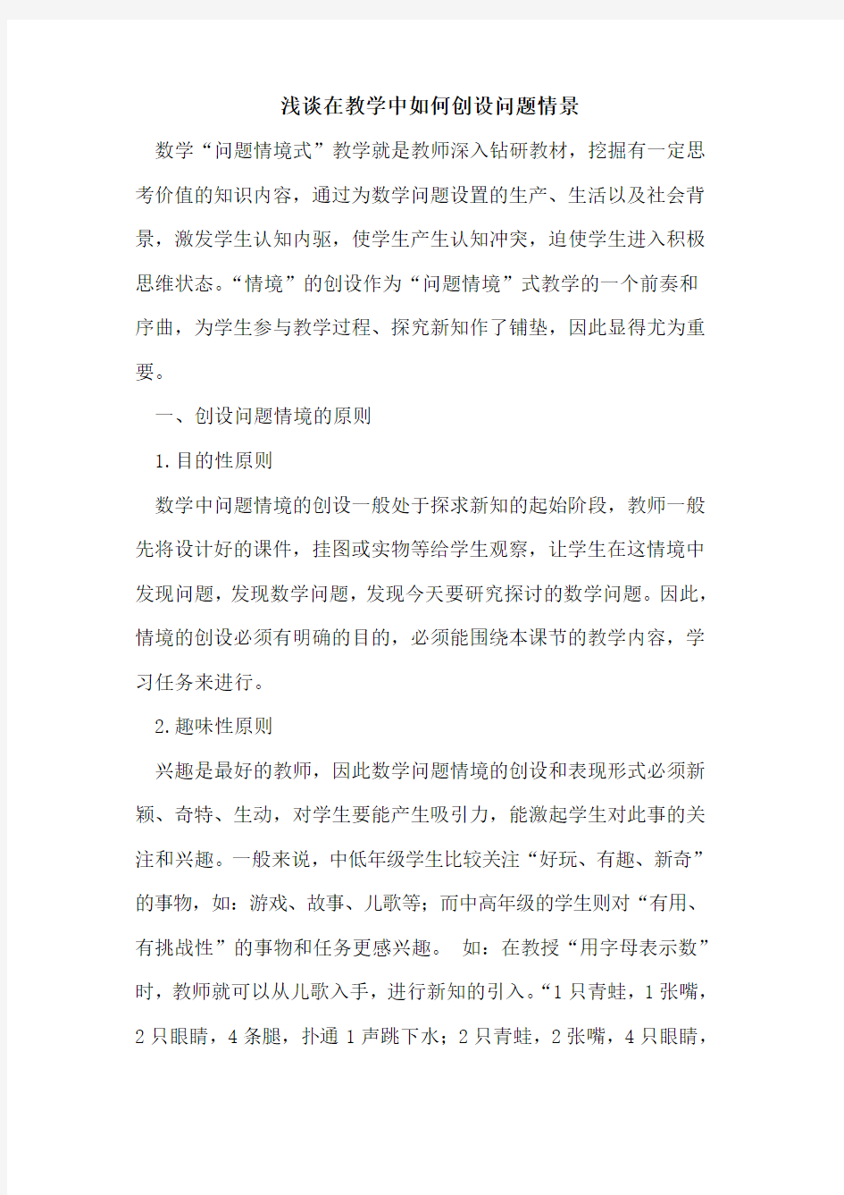 在教学中如何创设问题情景论文