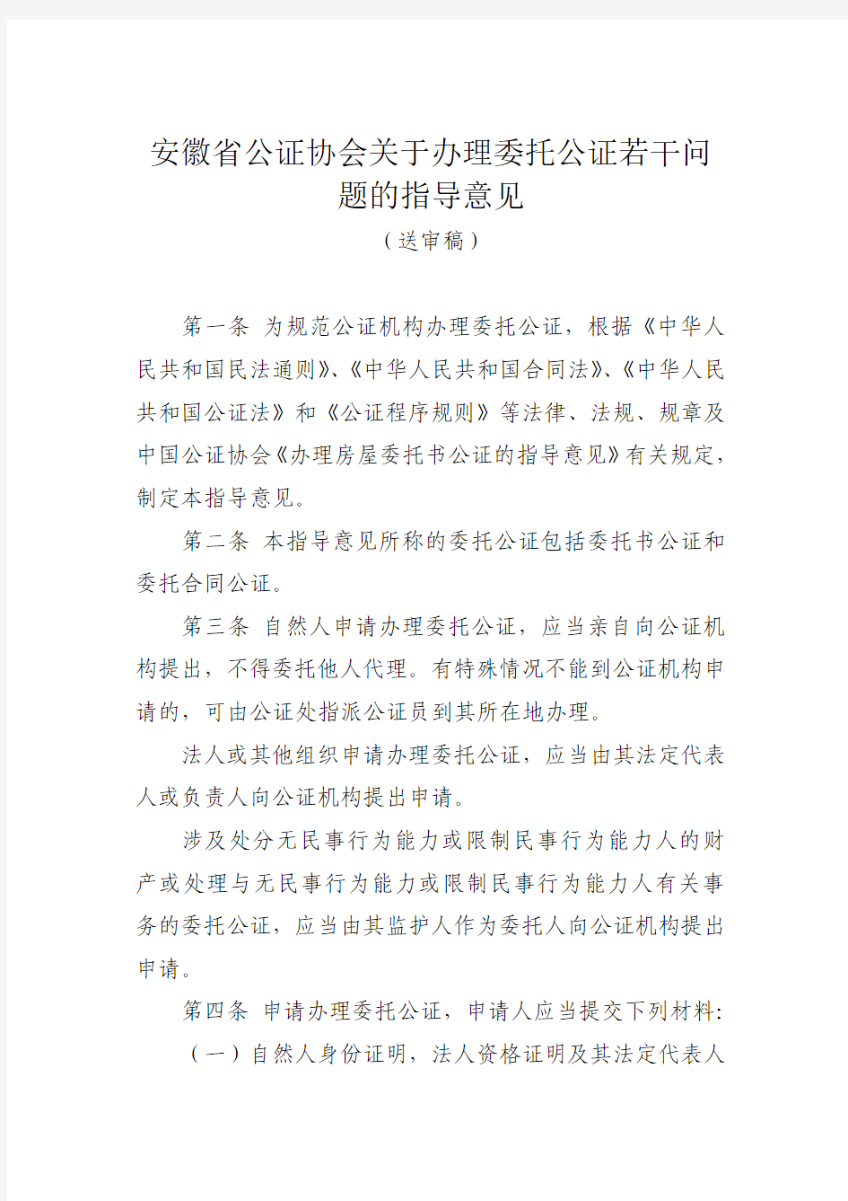 安徽省公证协会关于办理委托公证若干问题的指导意见