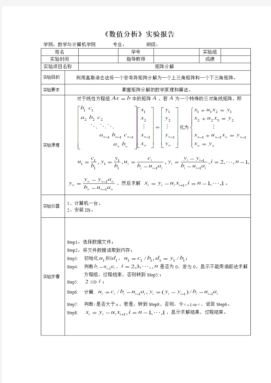 数值分析实验报告之追赶法求三对角矩阵