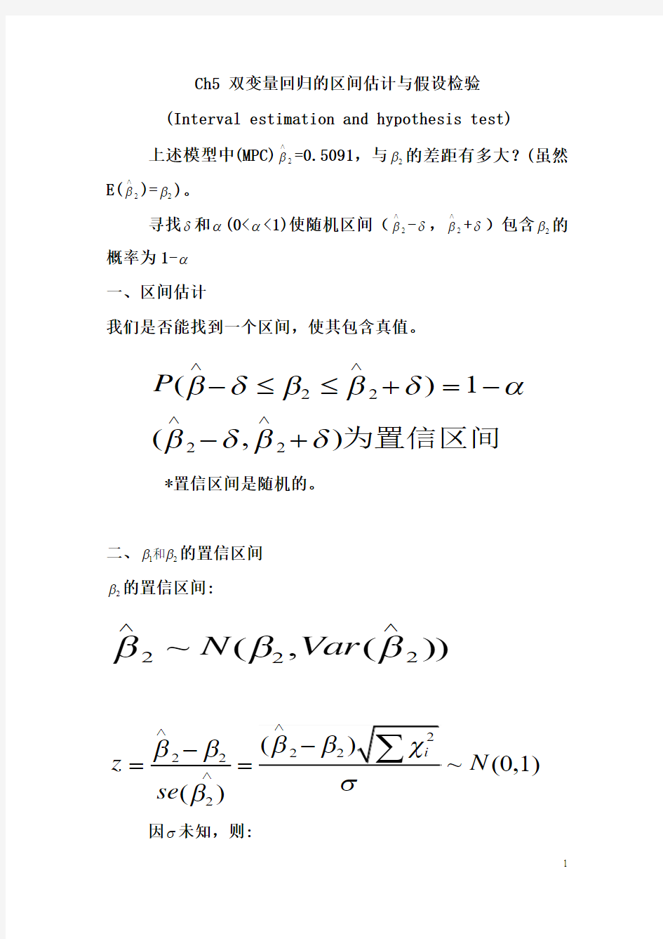 计量经济学第二部分