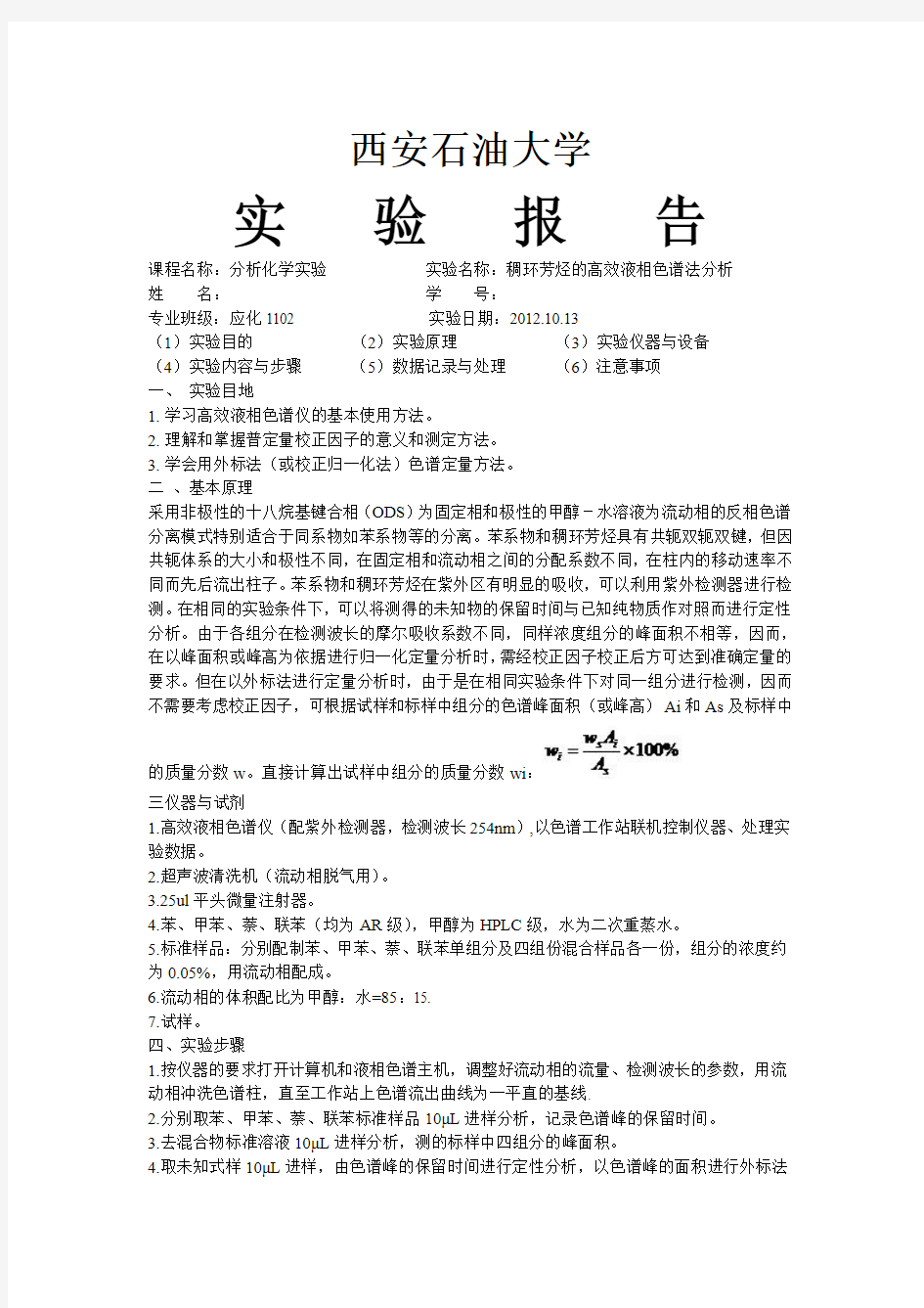 稠环芳烃的高效液相色谱法分析