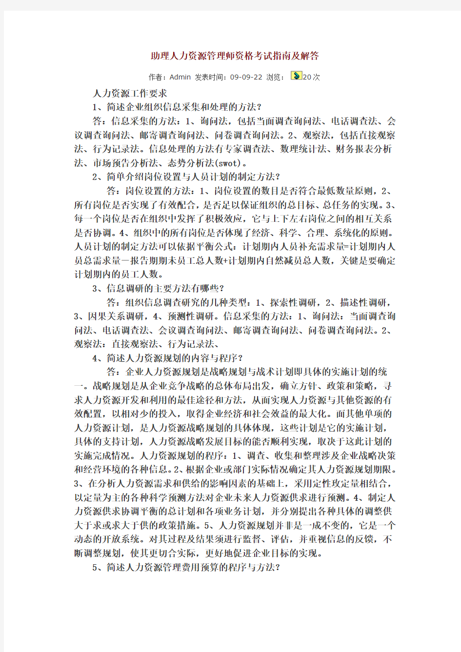 人力资源四级考试指南答案