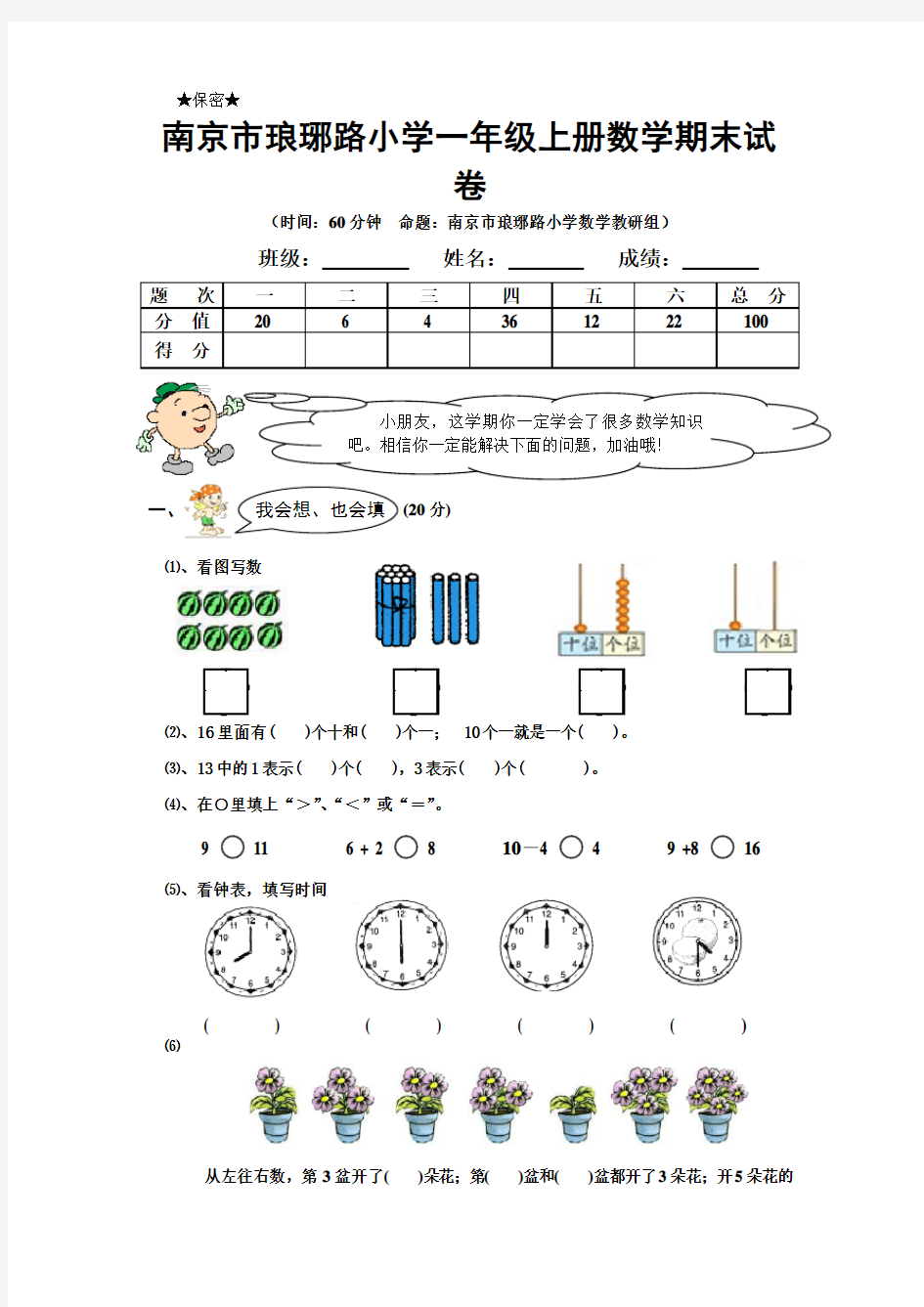 南京市琅琊路小学一年级上册数学期末试卷