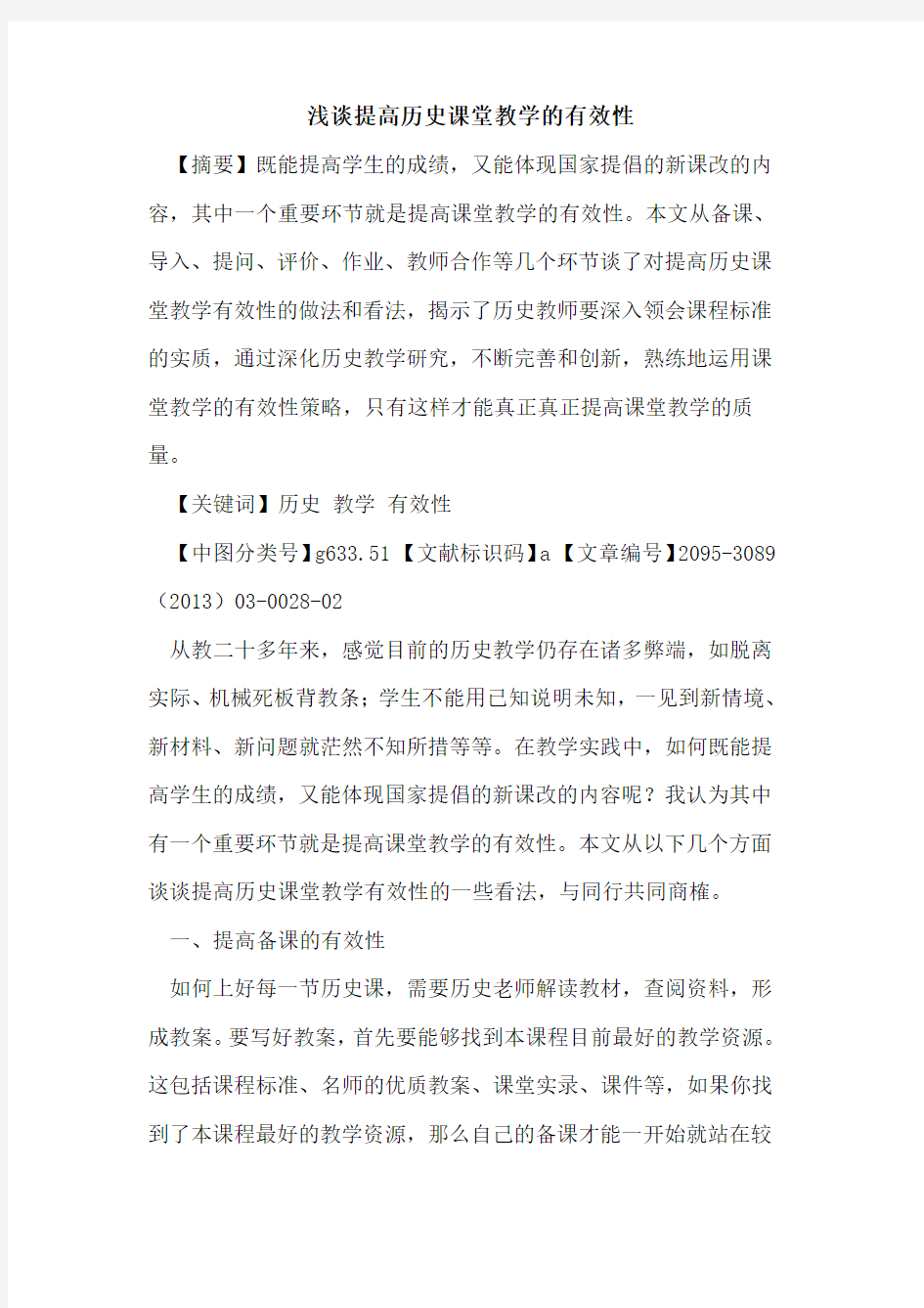 提高历史课堂教学的有效性