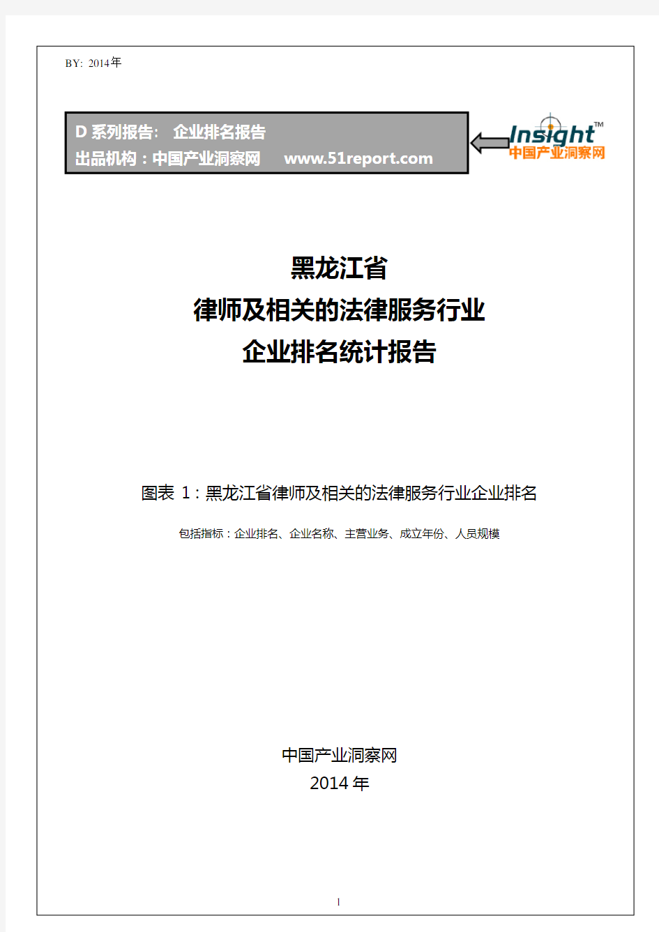 黑龙江省律师及相关的法律服务行业企业排名统计报告