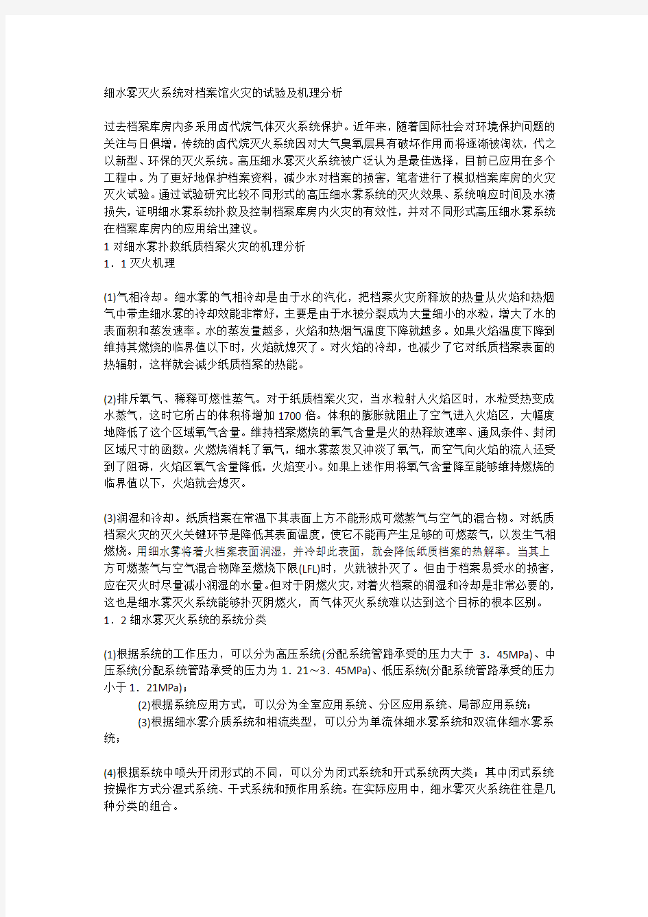 细水雾灭火系统对档案馆火灾的试验及机理分析yy