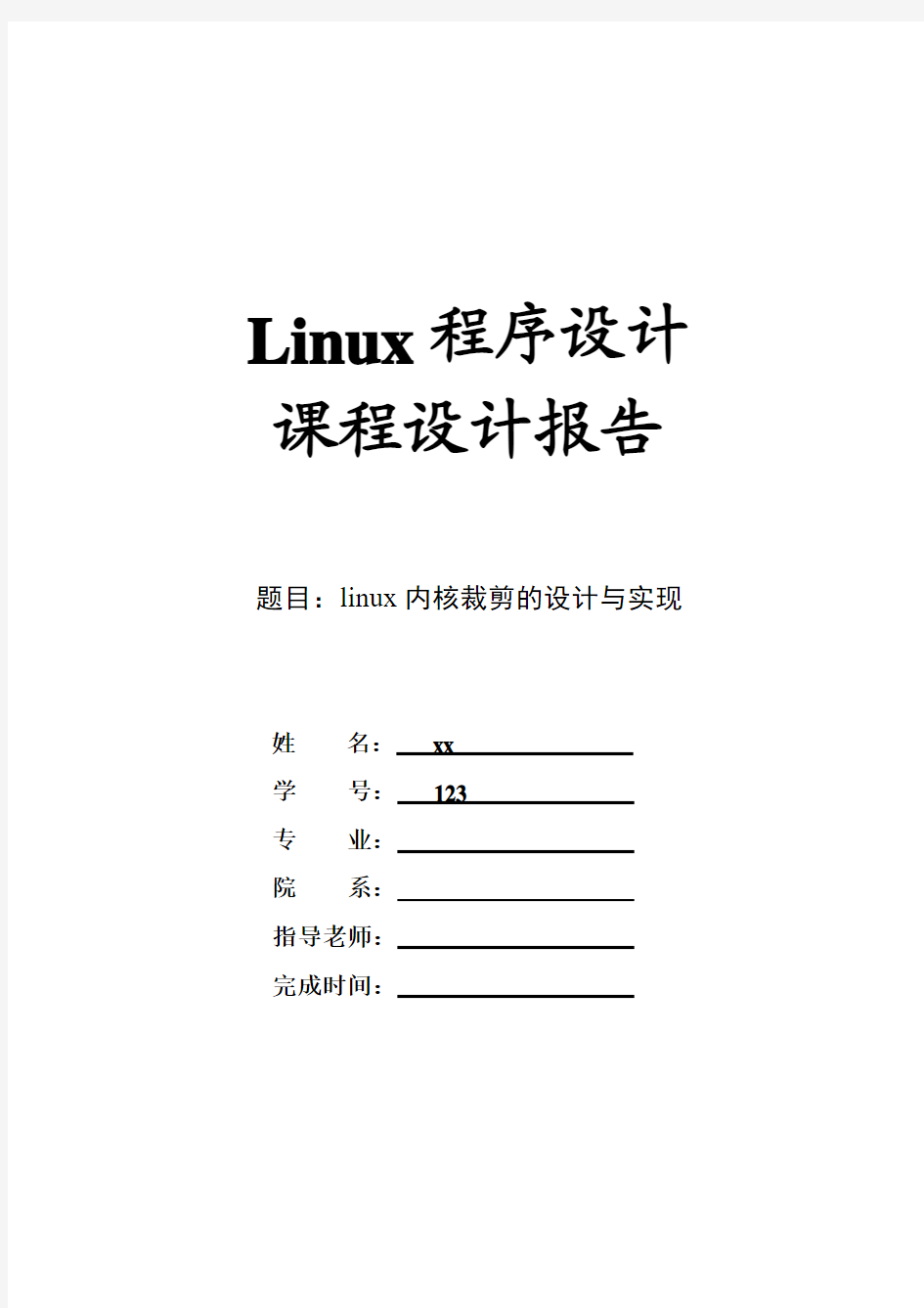 Linux内核裁剪课程设计