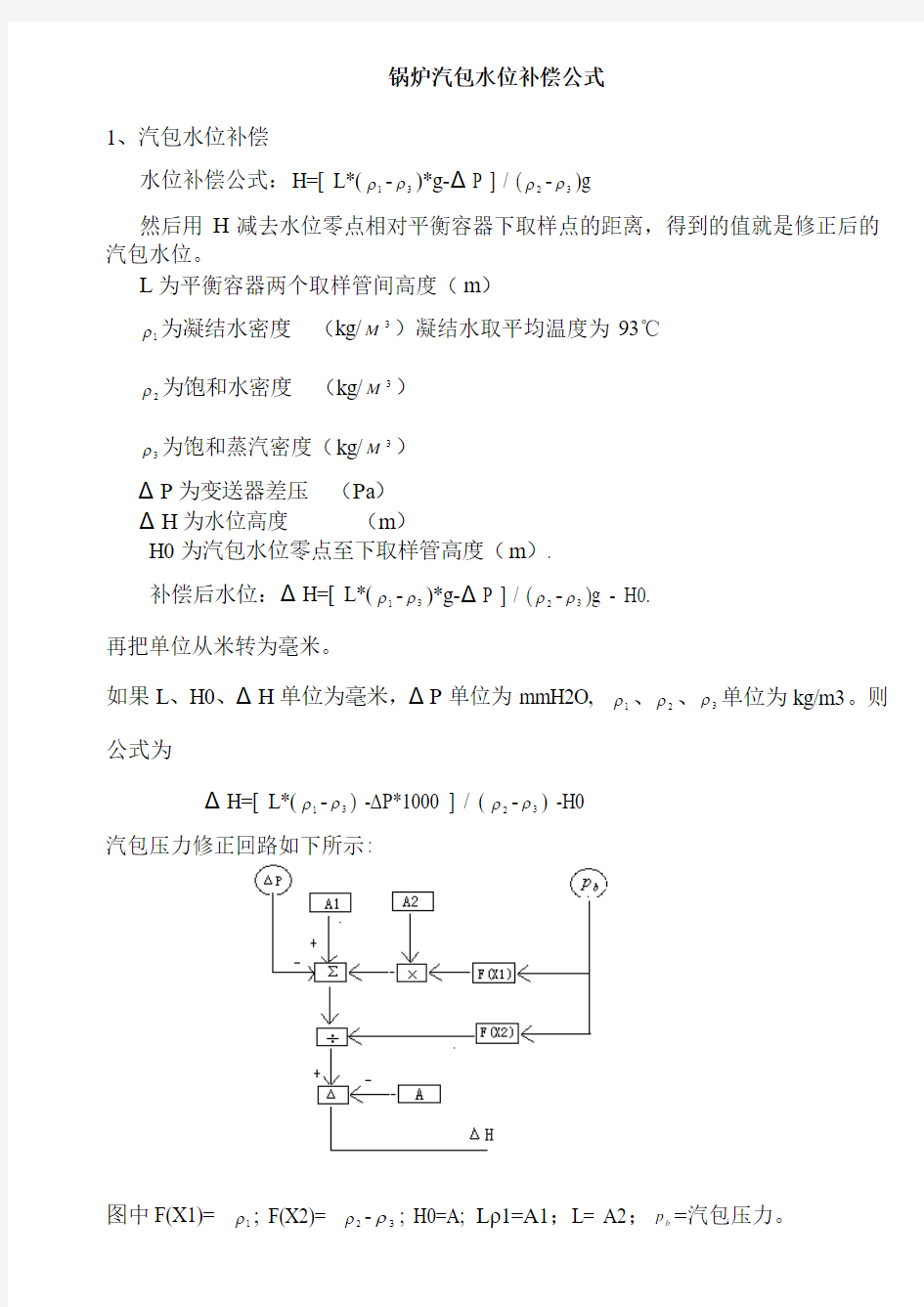 汽包水位补偿公式