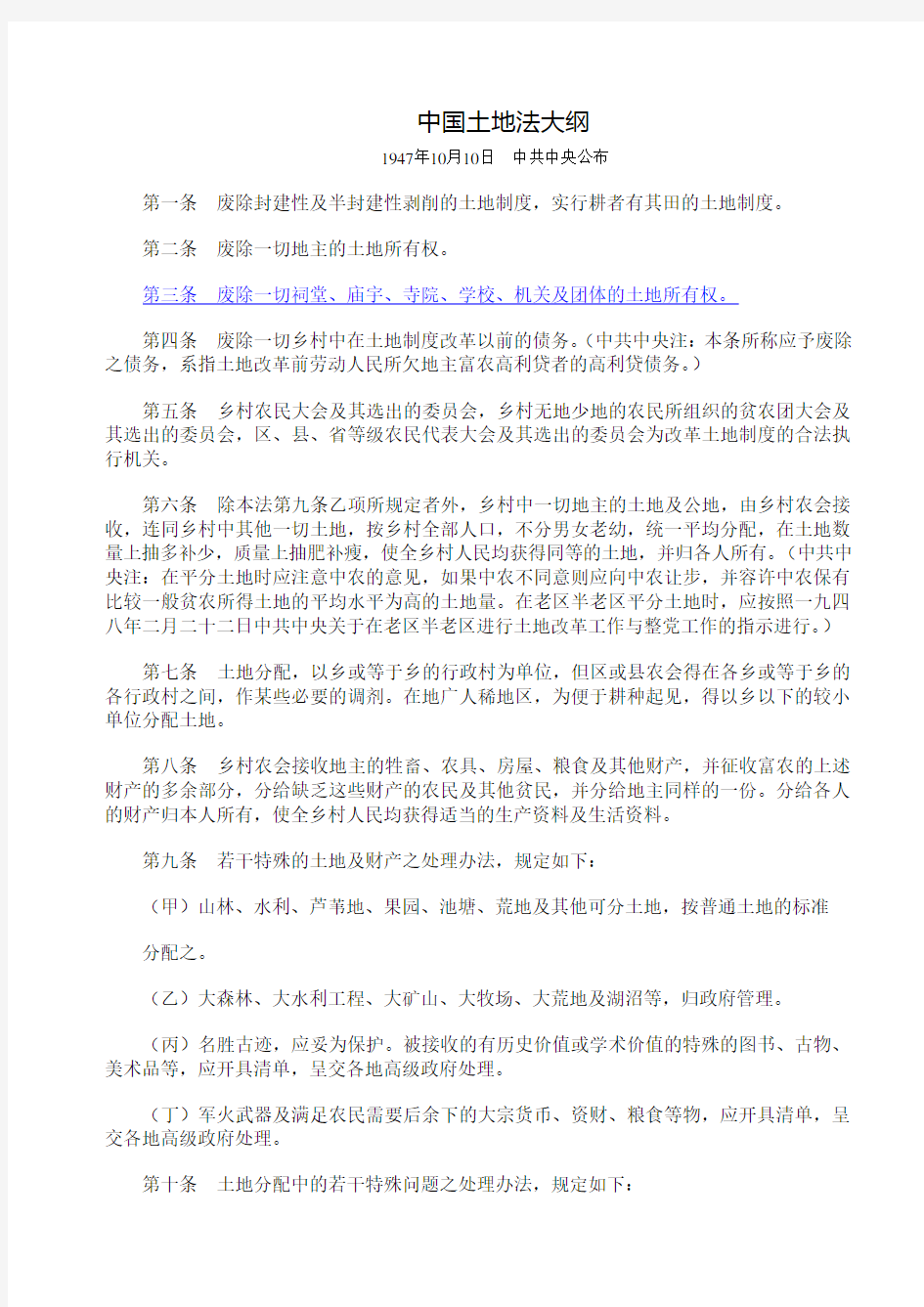 中国土地法大纲(1947年10月10日公布)
