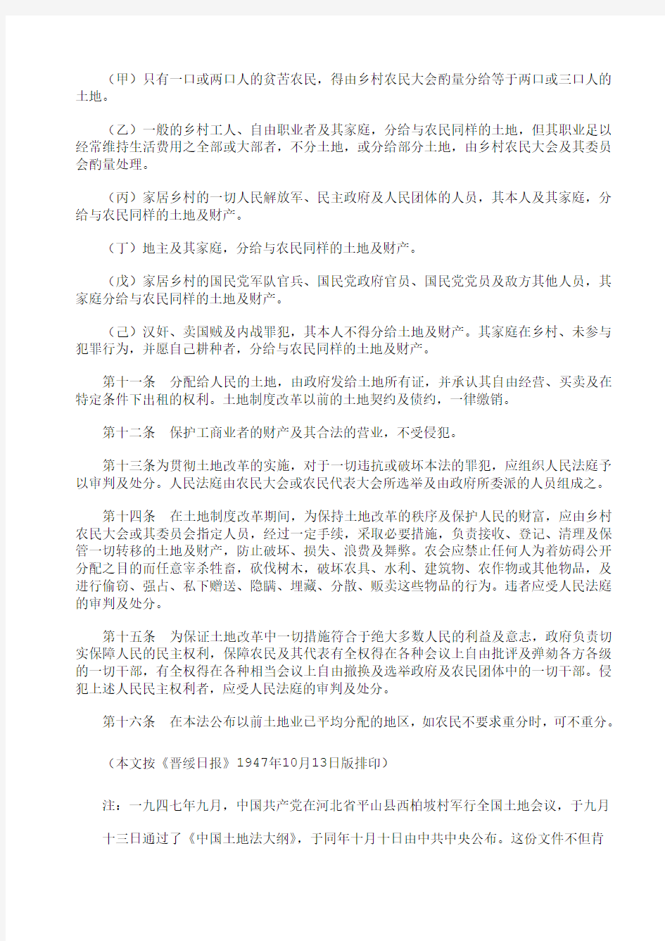 中国土地法大纲(1947年10月10日公布)