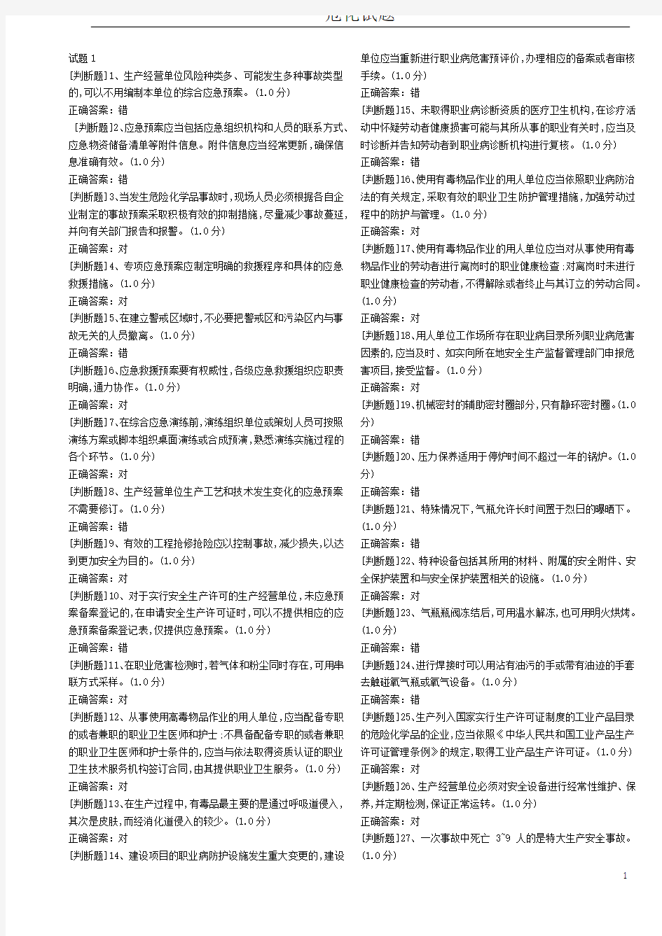 危险化学品生产单位安全生产管理人员试题汇总(带答案单栏)