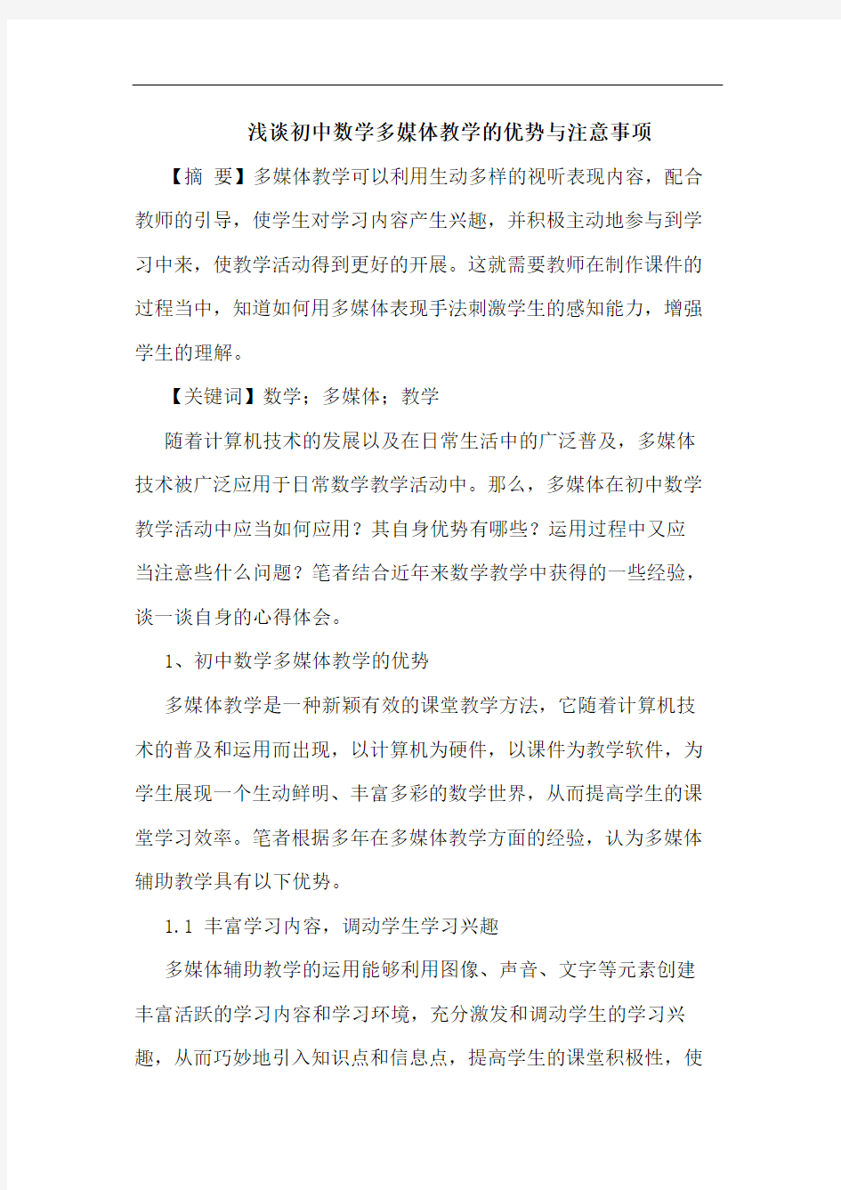 初中数学多媒体教学优势与注意事项