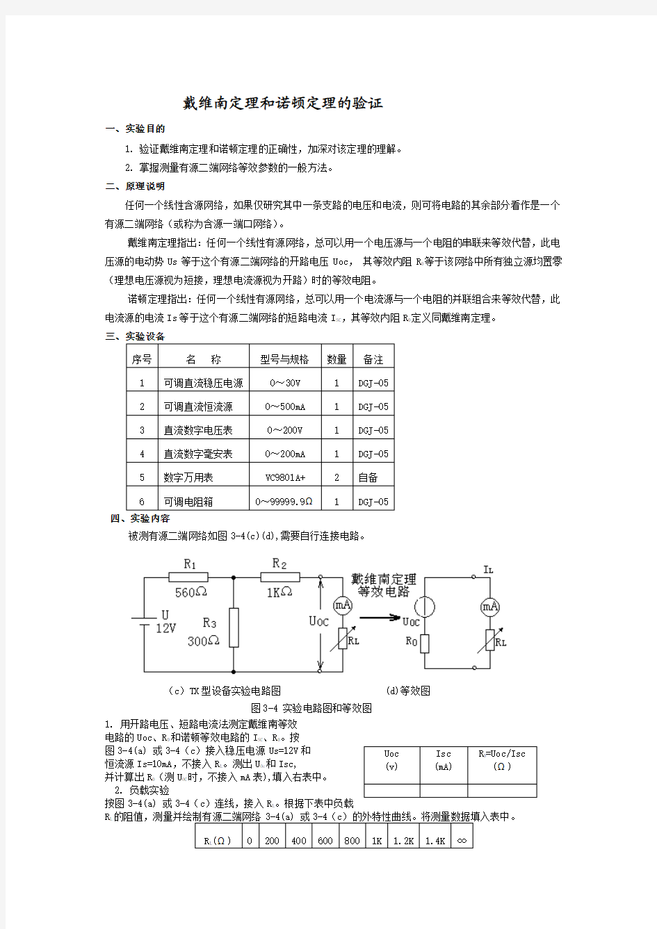 实验三戴维南定理和诺顿定理的验证