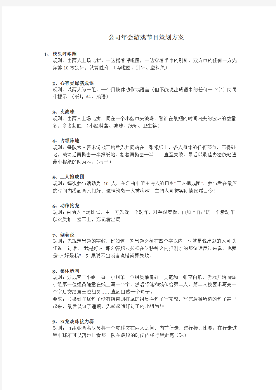 公司年会游戏节目策划方案