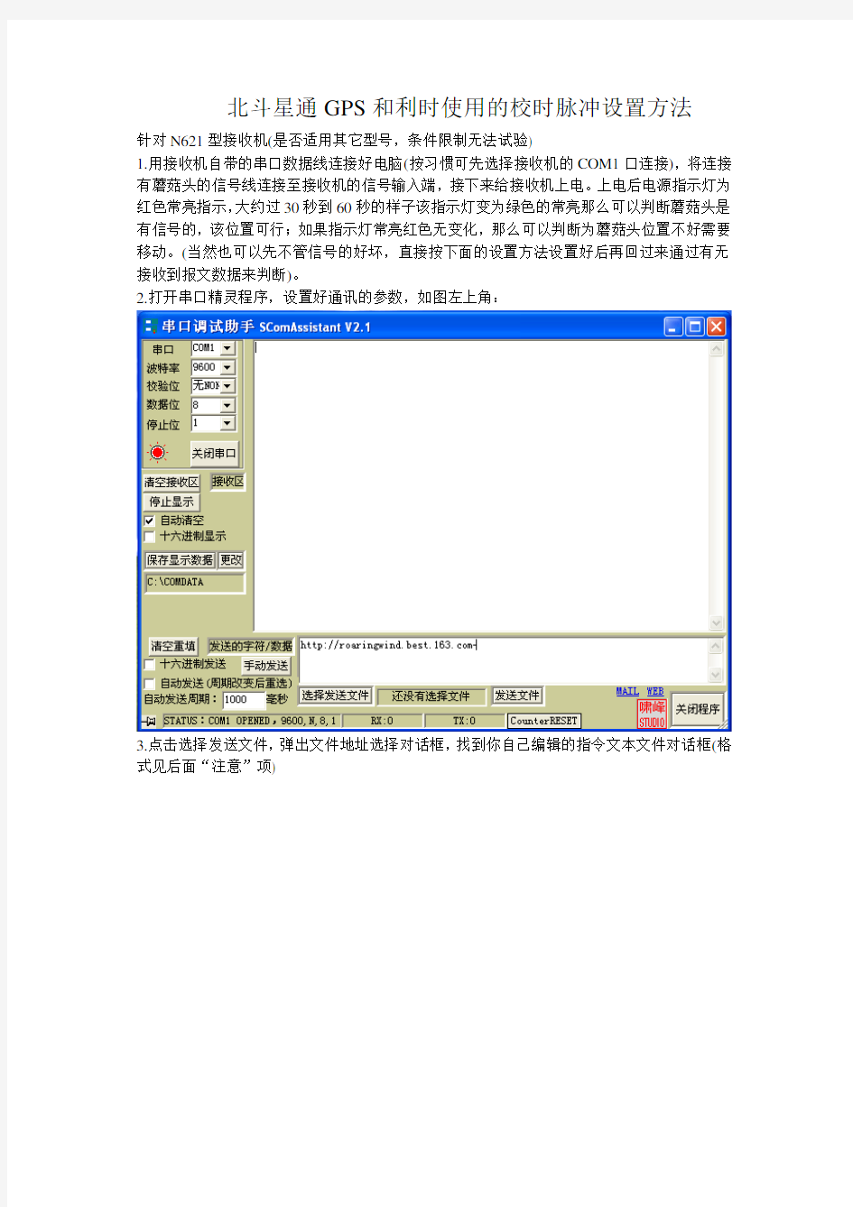 北斗星通GPS和利时使用的校时脉冲设置