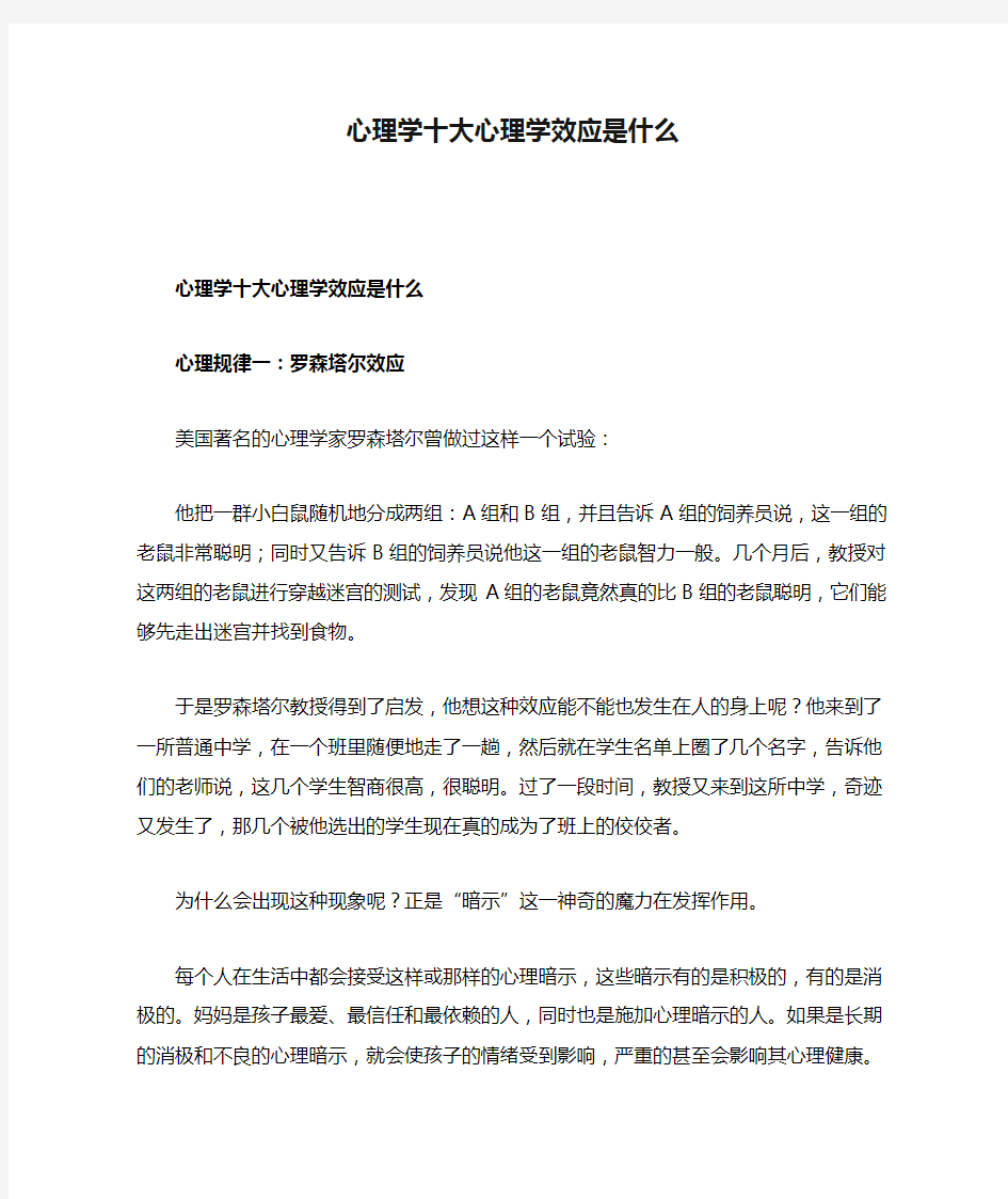 心理学十大心理学效应是什么