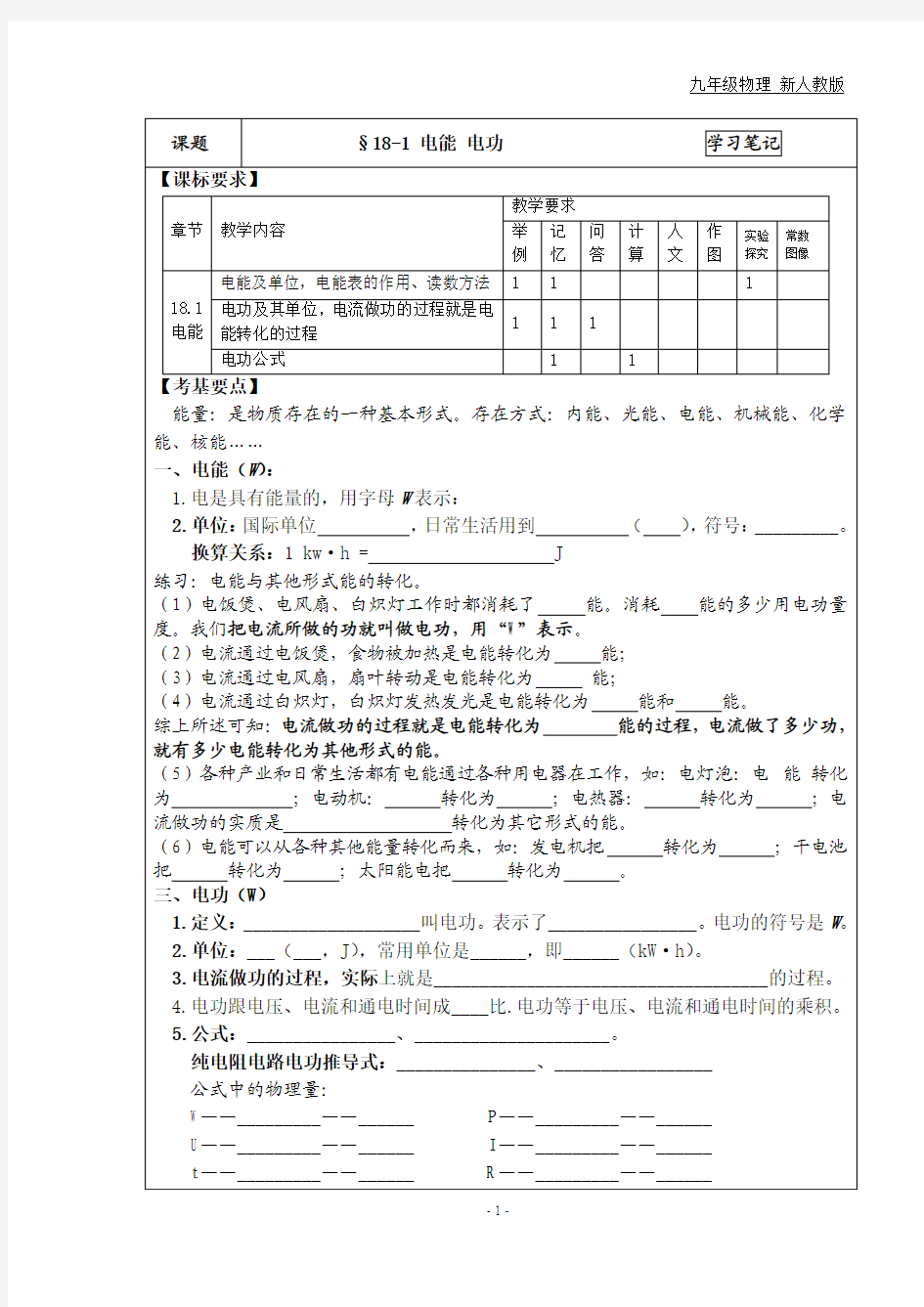 2013新人教版九年级物理学习笔记：18.1电能 电功