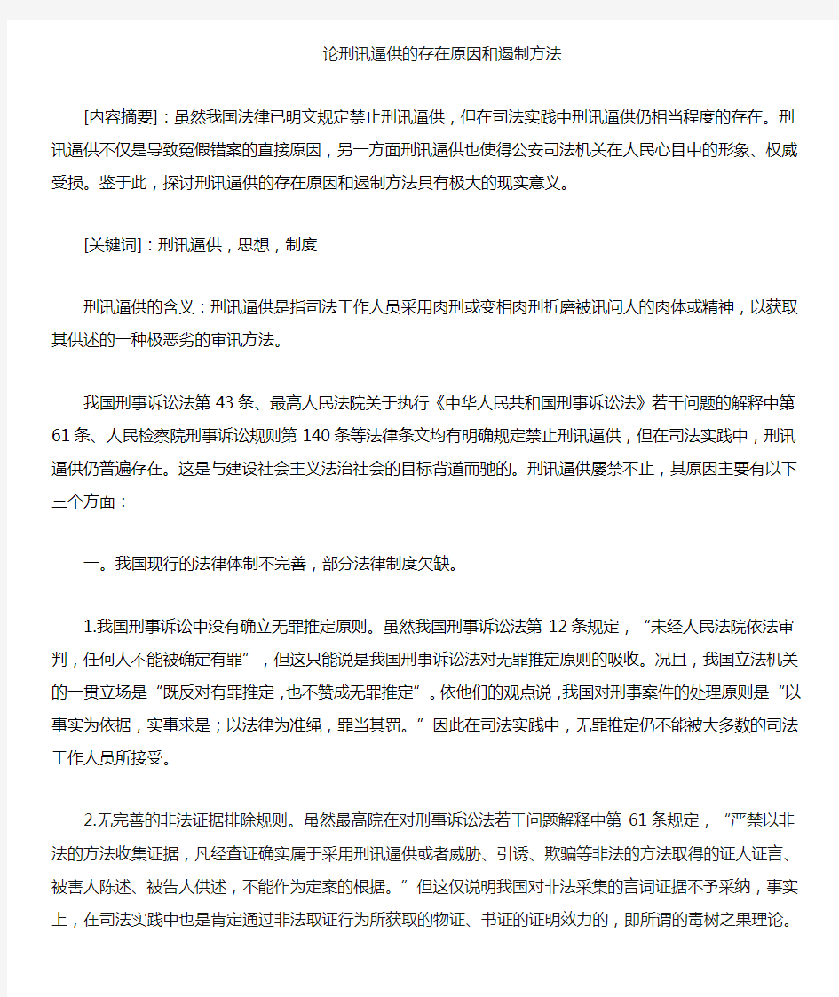 中国刑讯逼供存在的原因和问题