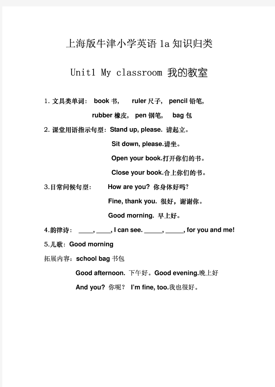 上海版牛津小学英语一年级1a知识归类