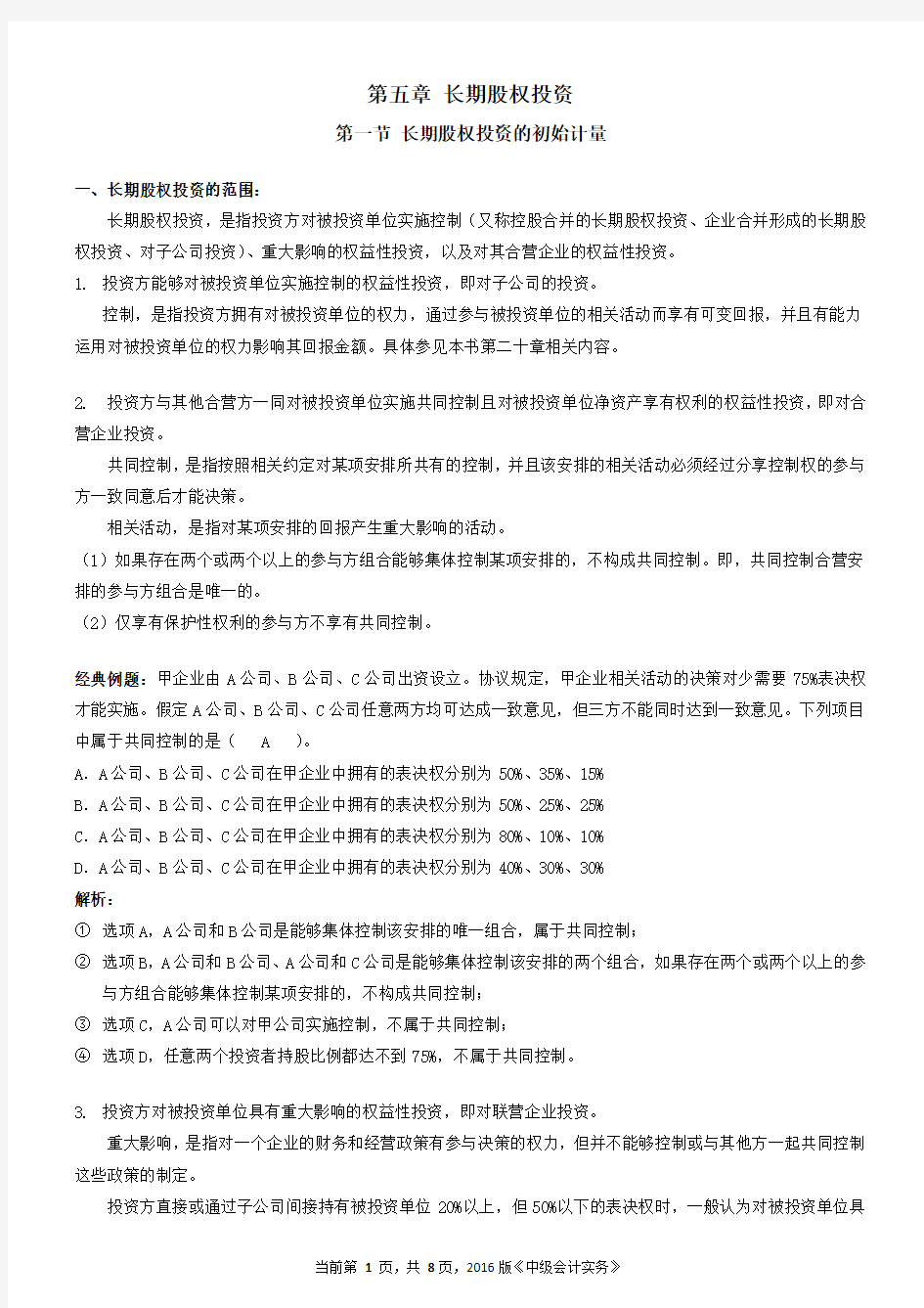 第五章 长期股权投资1——长期股权投资的初始计量