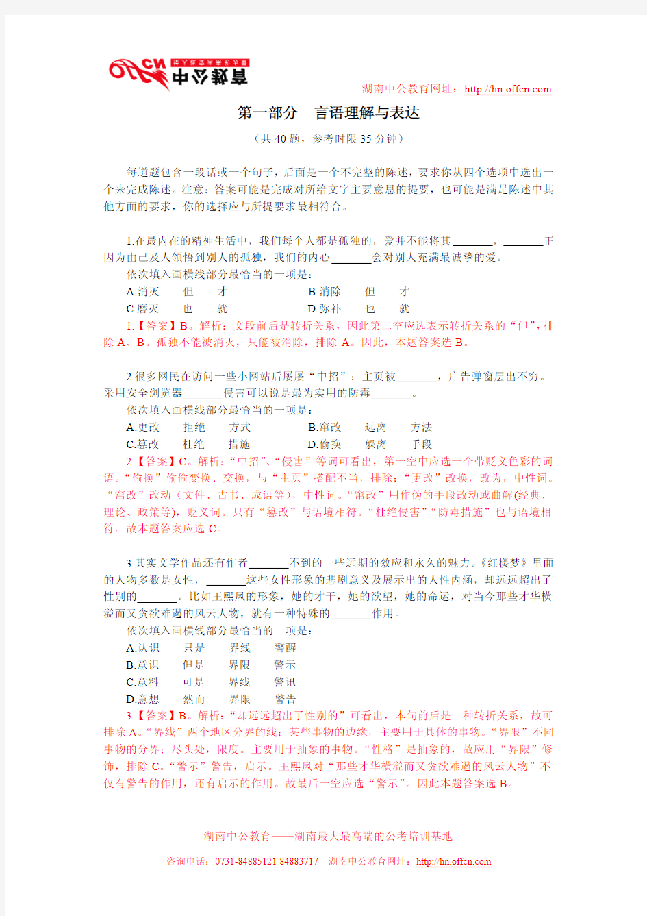 2010年湖南选调生考试行测真题—言语答案及解析