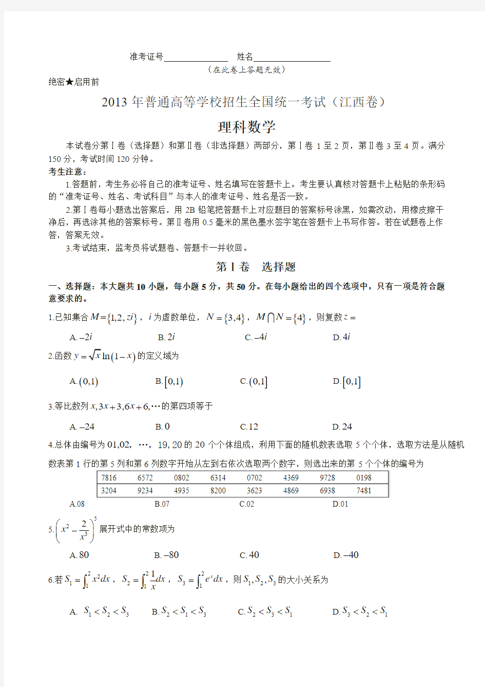 2013年江西省高考理科数学试题及参考答案(完整word版)