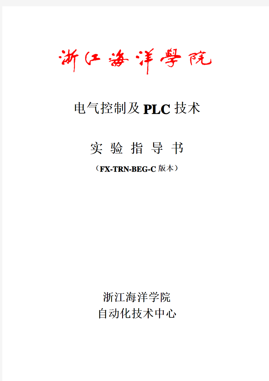 《电气控制及PLC技术》实验指导书(FX-TRN-...